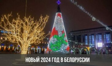 Новый 2024 год в Белоруссии