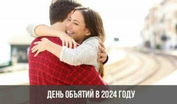 День объятий в 2024 году