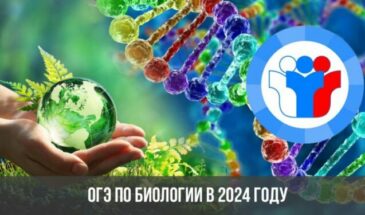 ОГЭ по биологии в 2024 году