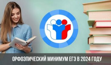 Орфоэпический минимум ЕГЭ в 2024 году