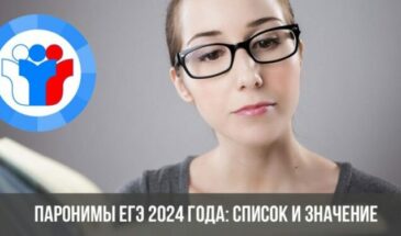 Паронимы ЕГЭ 2024 года: список и значение