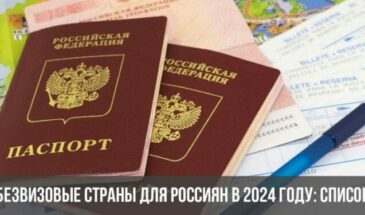 Безвизовые страны для россиян в 2024 году: список