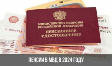 Пенсии в МВД в 2024 году