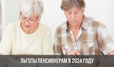 Льготы пенсионерам в 2024 году