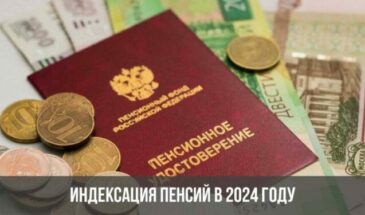 Индексация пенсий в 2024 году