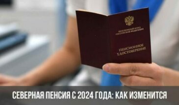 Северная пенсия с 2024 года: как изменится