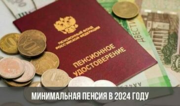 Минимальная пенсия в 2024 году