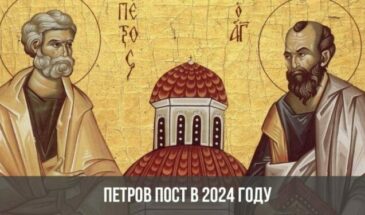 Петров пост в 2024 году