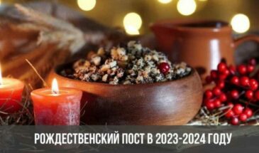 Рождественский пост в 2023-2024 году