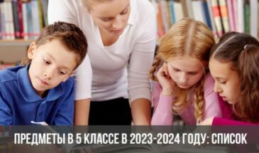 Предметы в 5 классе в 2023-2024 году: список