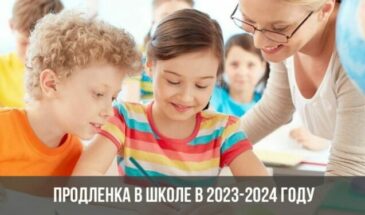 Продленка в школе в 2023-2024 году