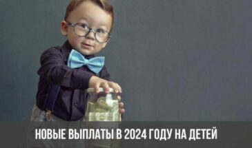 Новые выплаты в 2024 году на детей