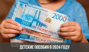 Детские пособия в 2024 году