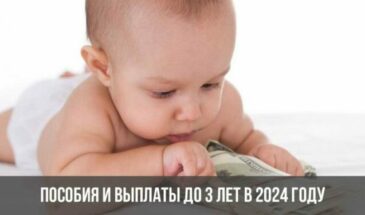 Пособия и выплаты до 3 лет в 2024 году