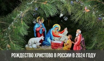 Рождество Христово в России в 2024 году