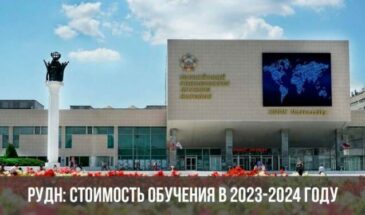 РУДН: стоимость обучения в 2023-2024 году