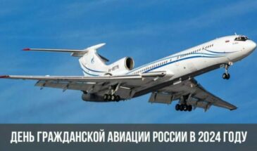 День гражданской авиации России в 2024 году