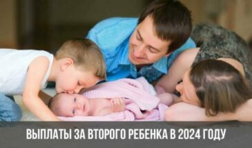 Выплаты за второго ребенка в 2024 году