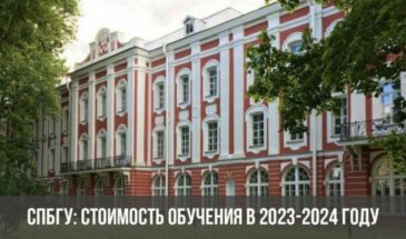 СпбГУ: стоимость обучения в 2023-2024 году