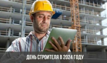 День строителя в 2024 году