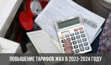 Повышение тарифов ЖКХ в 2023-2024 году