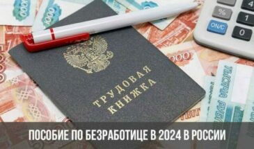 Пособие по безработице в 2024 в России