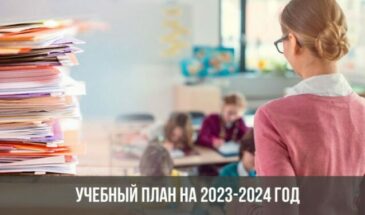 Учебный план на 2023-2024 год