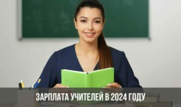 Зарплата учителей в 2024 году