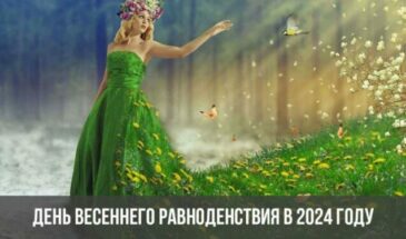 День весеннего равноденствия в 2024 году