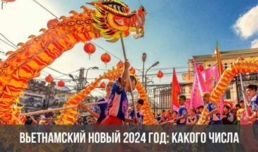 Вьетнамский Новый 2024 год: какого числа