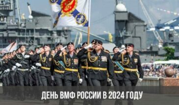 День ВМФ России в 2024 году