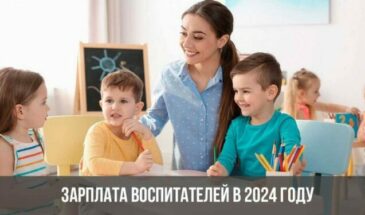 Зарплата воспитателей в 2024 году