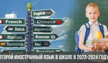 Второй иностранный язык в школе в 2023-2024 году