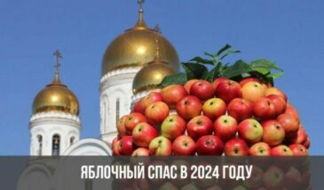 Яблочный спас в 2024 году