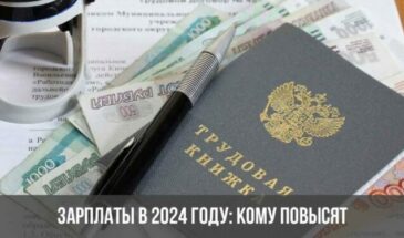 Зарплаты в 2024 году: кому повысят