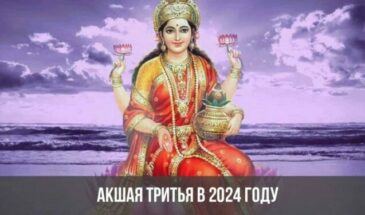 Акшая тритья в 2024 году