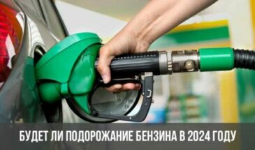 Будет ли подорожание бензина в 2024 году