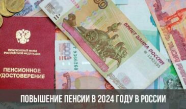 Повышение пенсии в 2024 году в России