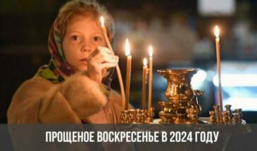 Прощеное воскресенье в 2024 году