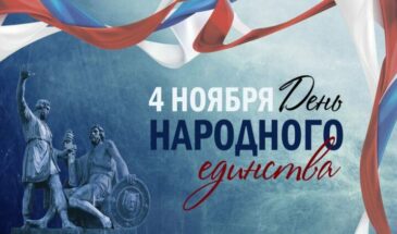 К дню Народного единства