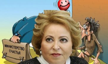 Матвиенко и министерство счастья