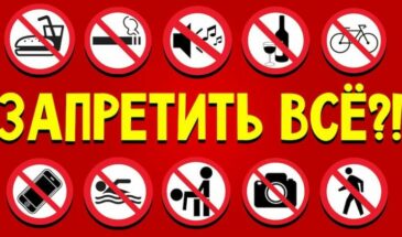 Запретить, заставить, оштрафовать