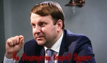 А царь то на десятилетия вперед думает?