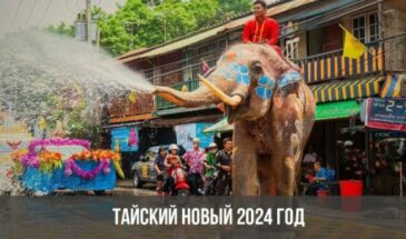 Тайский Новый 2024 год