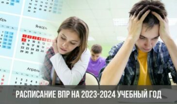 Расписание ВПР на 2023-2024 учебный год