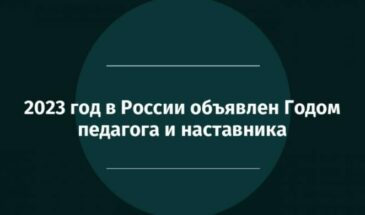 2023 – годом чего объявлен в России?