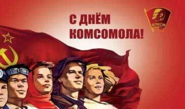 Объединение молодежи: когда отмечают День комсомола в 2024 году в России