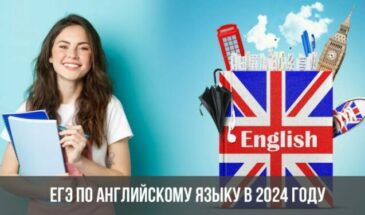 ЕГЭ по английскому языку в 2024 году