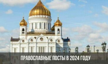 Православные посты в 2024 году