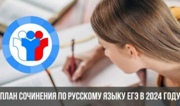 План сочинения по русскому языку ЕГЭ в 2024 году